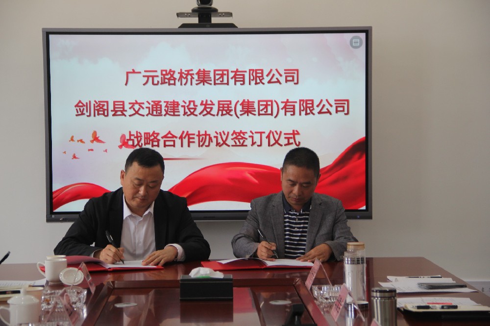 聚勢謀遠，合力共贏(yíng)|廣元路橋集團有限公司與劍閣縣交通建設發(fā)展（集團）有限公司簽訂戰略合作協(xié)議