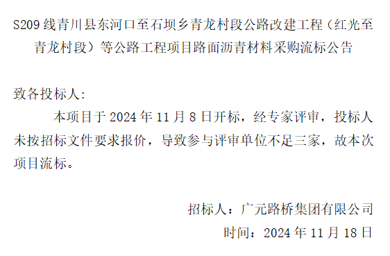 S209線(xiàn)青川縣東河口至石壩鄉青龍村段公路改建工程（紅光至青龍村段）等公路工程項目路面瀝青材料采購流標公告